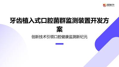 牙齿植入式口腔菌群监测装置开发方案