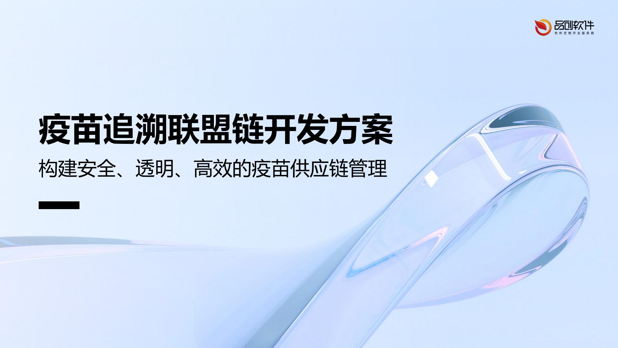 疫苗追溯联盟链开发方案