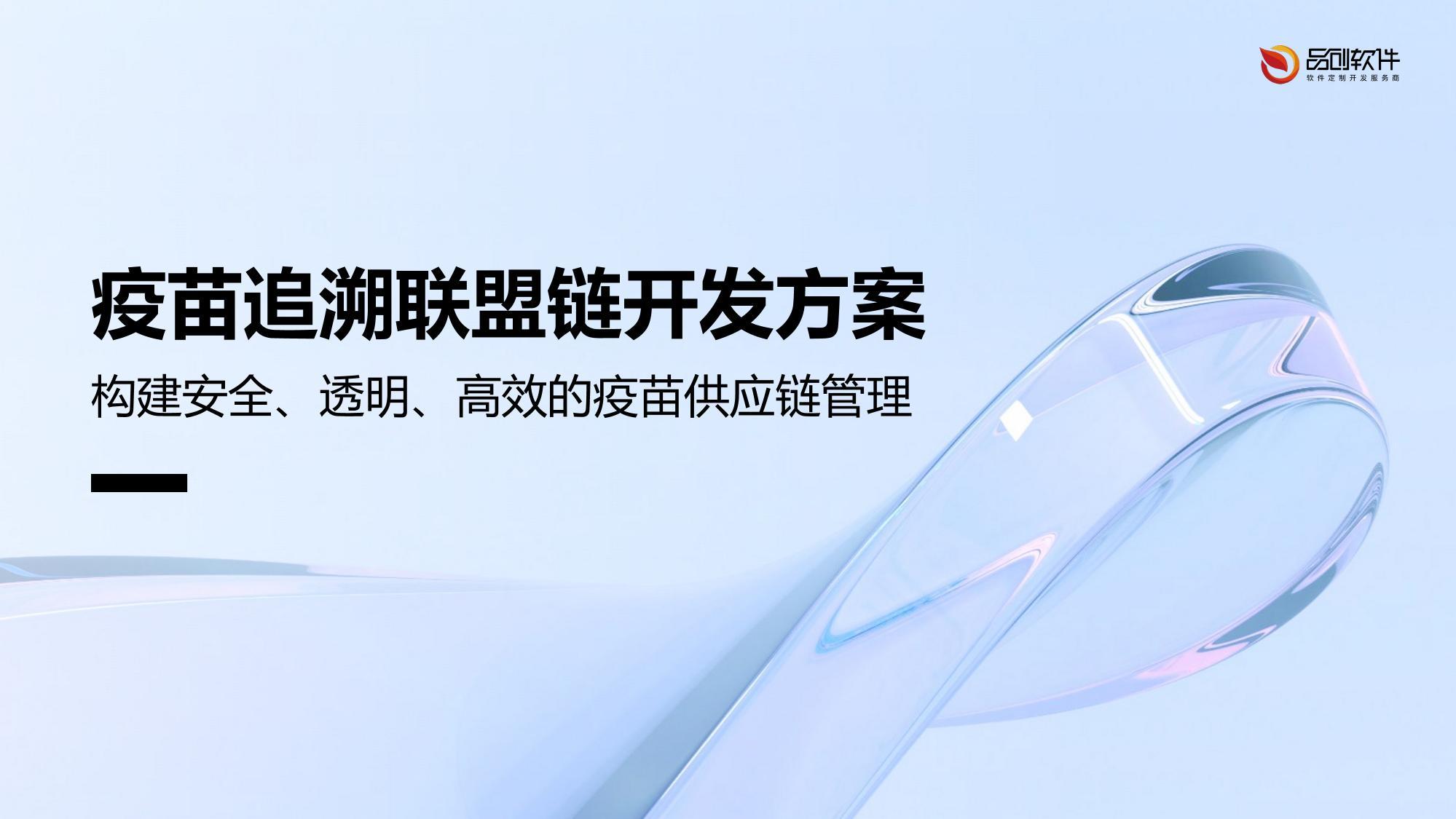 疫苗追溯联盟链开发方案
