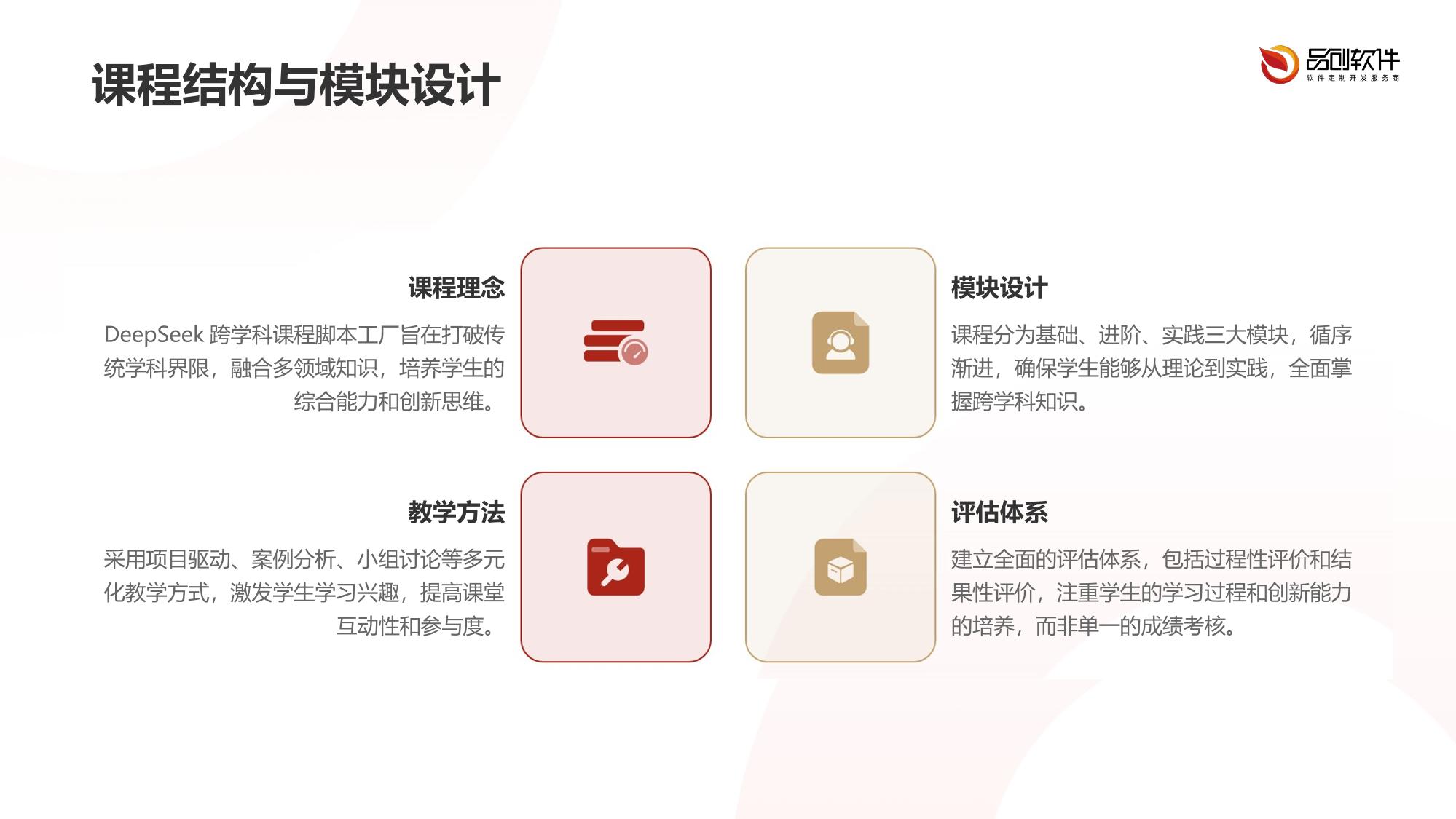 DeepSeek跨学科课程脚本工厂