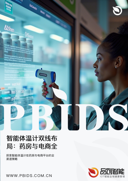 智能体温计双线布局：药房与电商全域覆盖