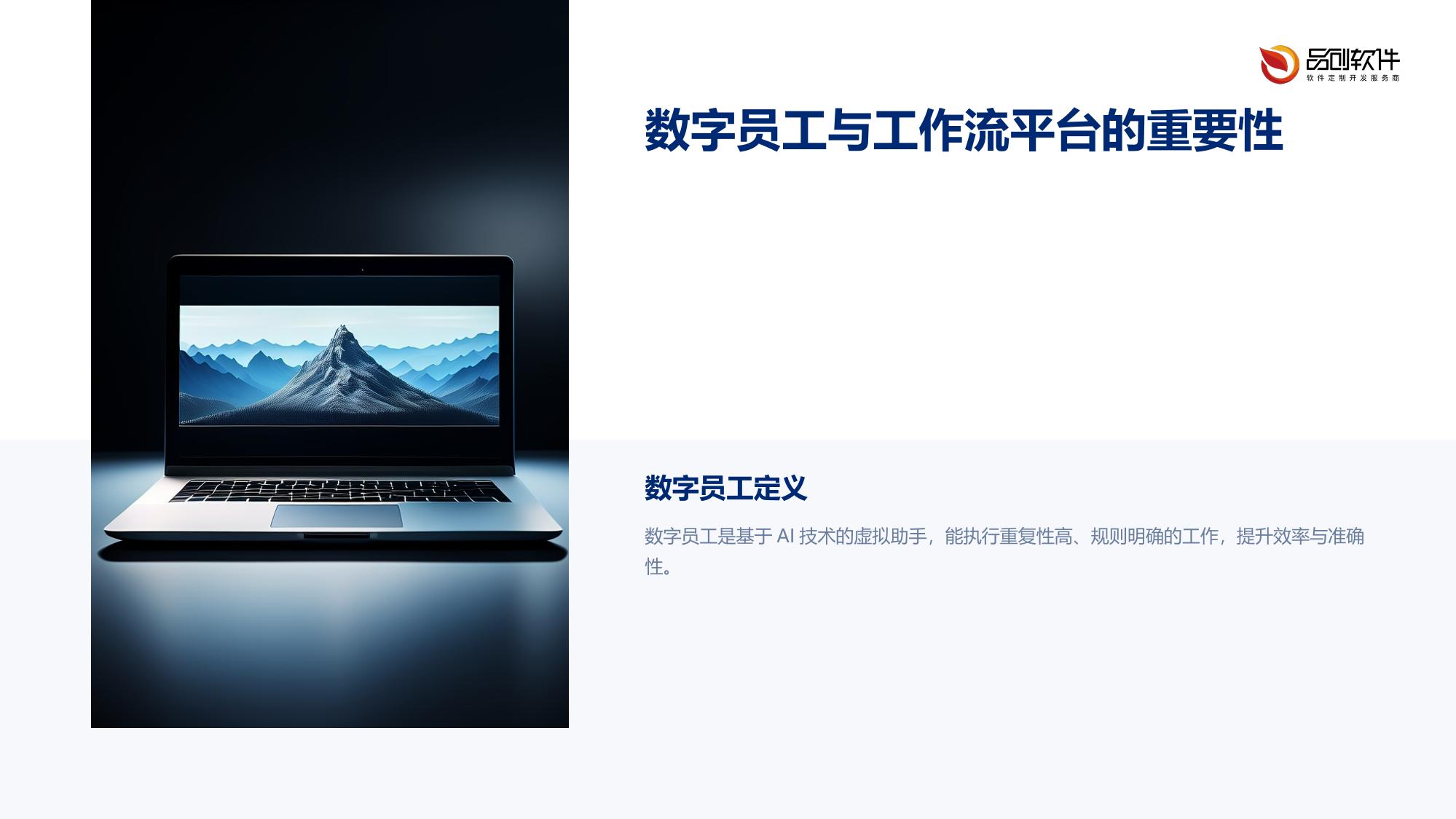保险数字员工工作流平台软件定制