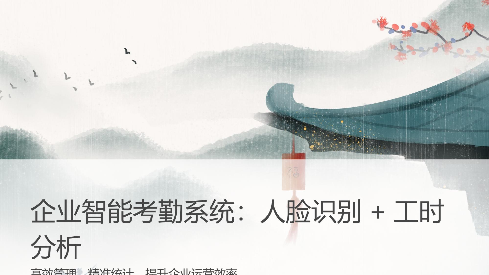 企业智能考勤系统：人脸识别+工时分析
