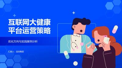 互联网大健康平台运营策略