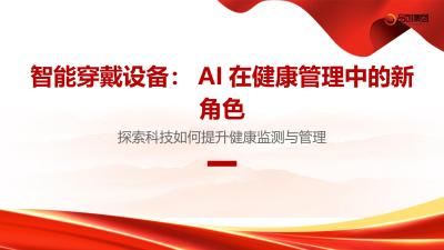 智能穿戴设备：AI在健康管理中的新角色