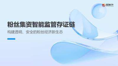 粉丝集资智能监管存证链