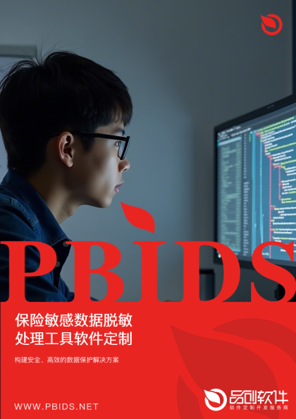 保险敏感数据脱敏处理工具软件定制