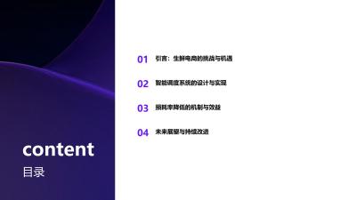 社区团购智能调度：生鲜损耗率从8%降至3%的突破