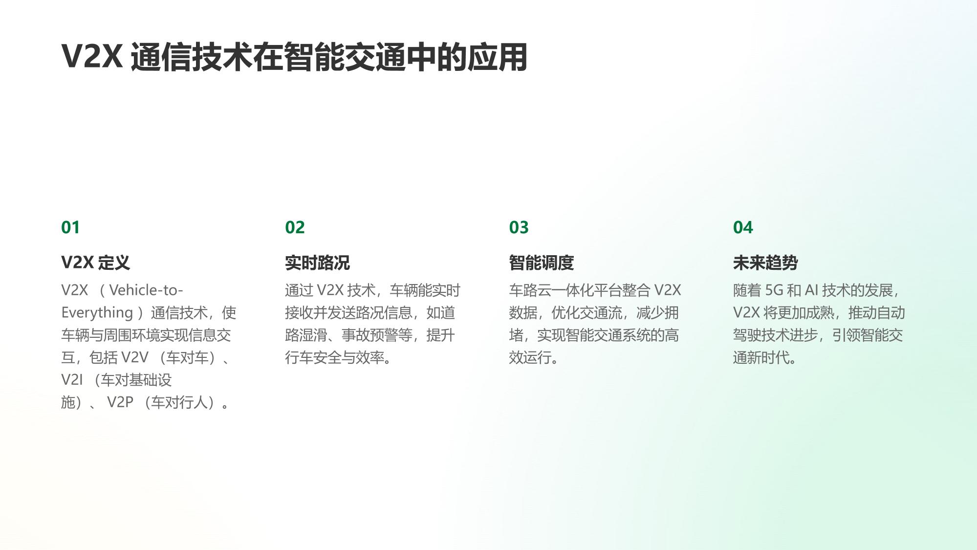 车路云一体化平台：V2X通信与实时路况