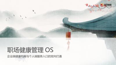 职场健康管理OS