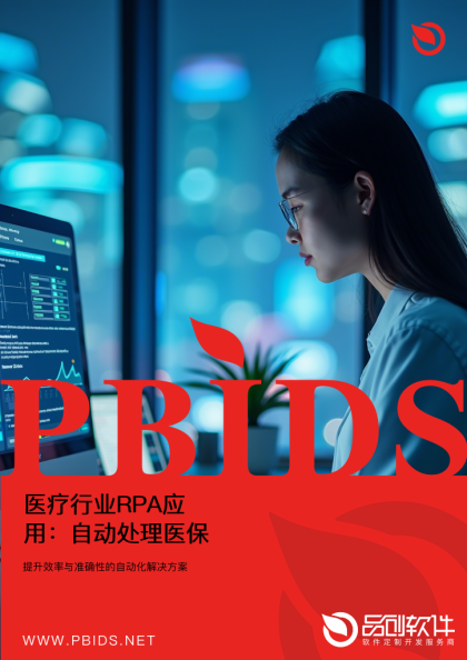 医疗行业RPA应用：自动处理医保结算