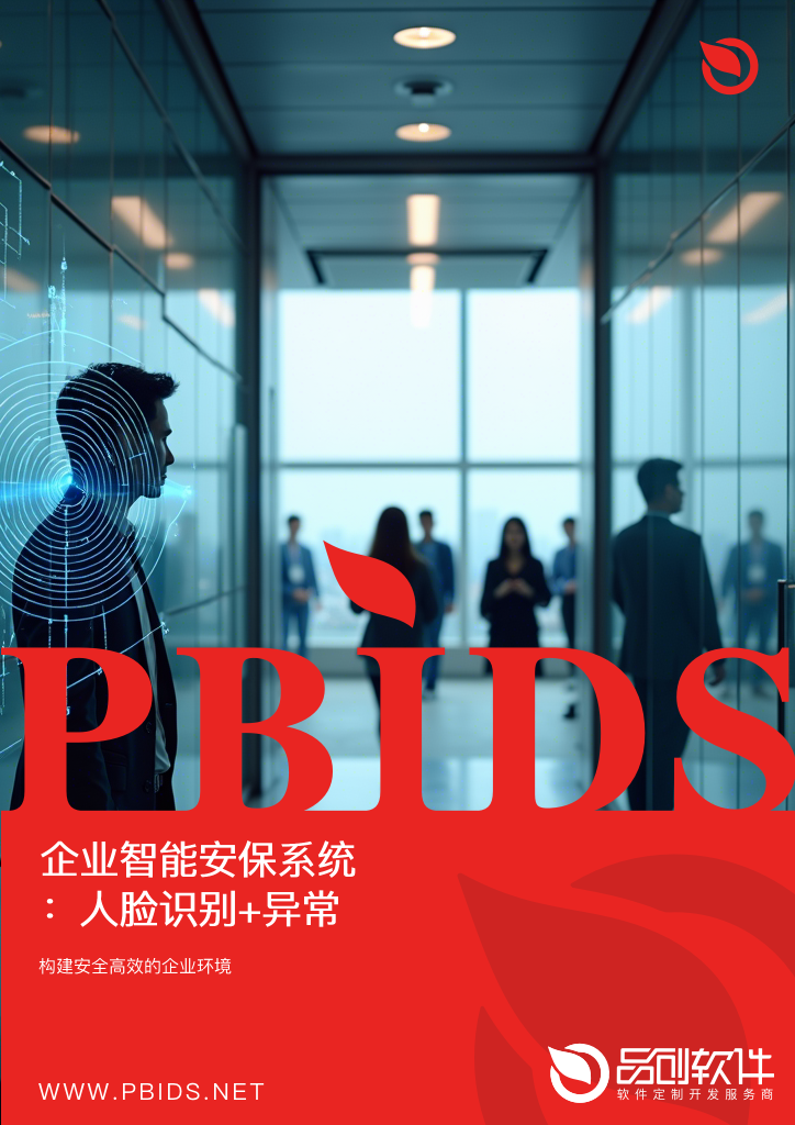 企业智能安保系统：人脸识别+异常行为检测