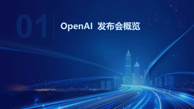 OpenAI 12天发布会：AI技术深度探索