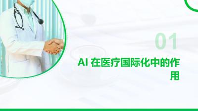 AI助力医疗国际化与标准化
