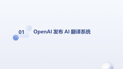 OpenAI智能翻译系统发布