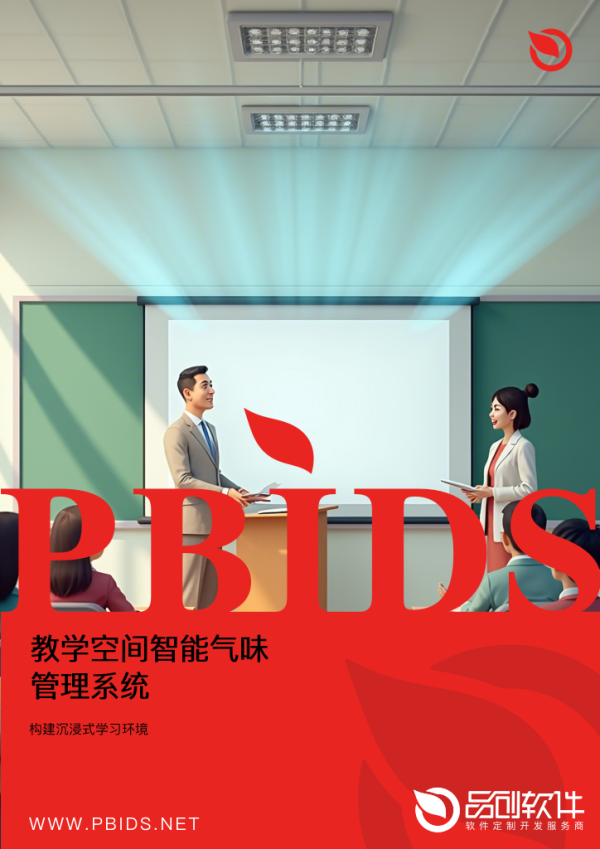 教学空间智能气味管理系统