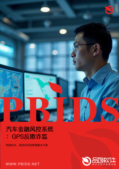 汽车金融风控系统：GPS反欺诈监控