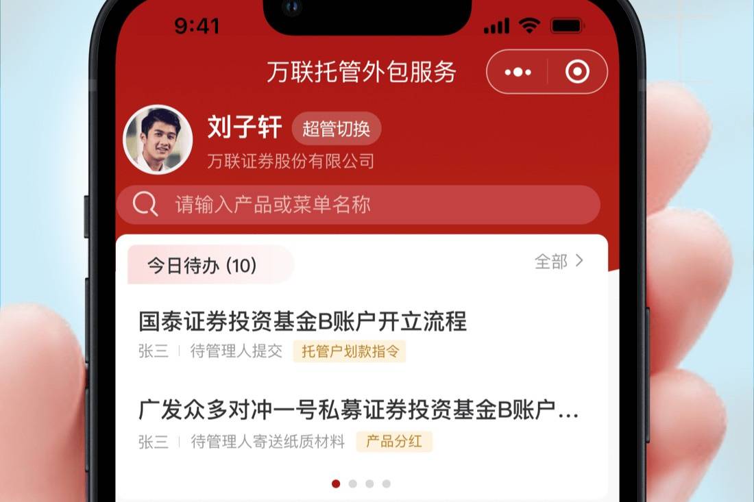 万联证券托管-外包服务小程序开发