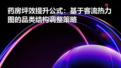 药房坪效提升公式：基于客流热力图的品类结构调整策略