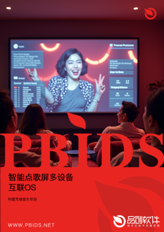智能点歌屏多设备互联OS