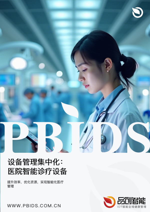 设备管理集中化：医院智能诊疗设备资产定位...