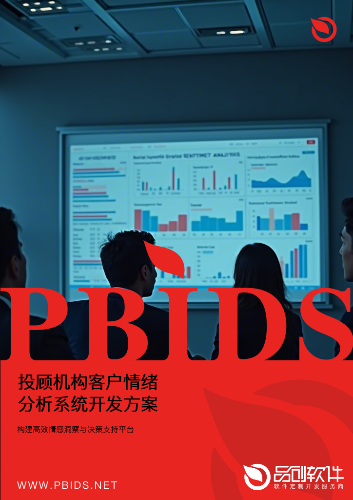 投顾机构客户情绪分析系统开发方案