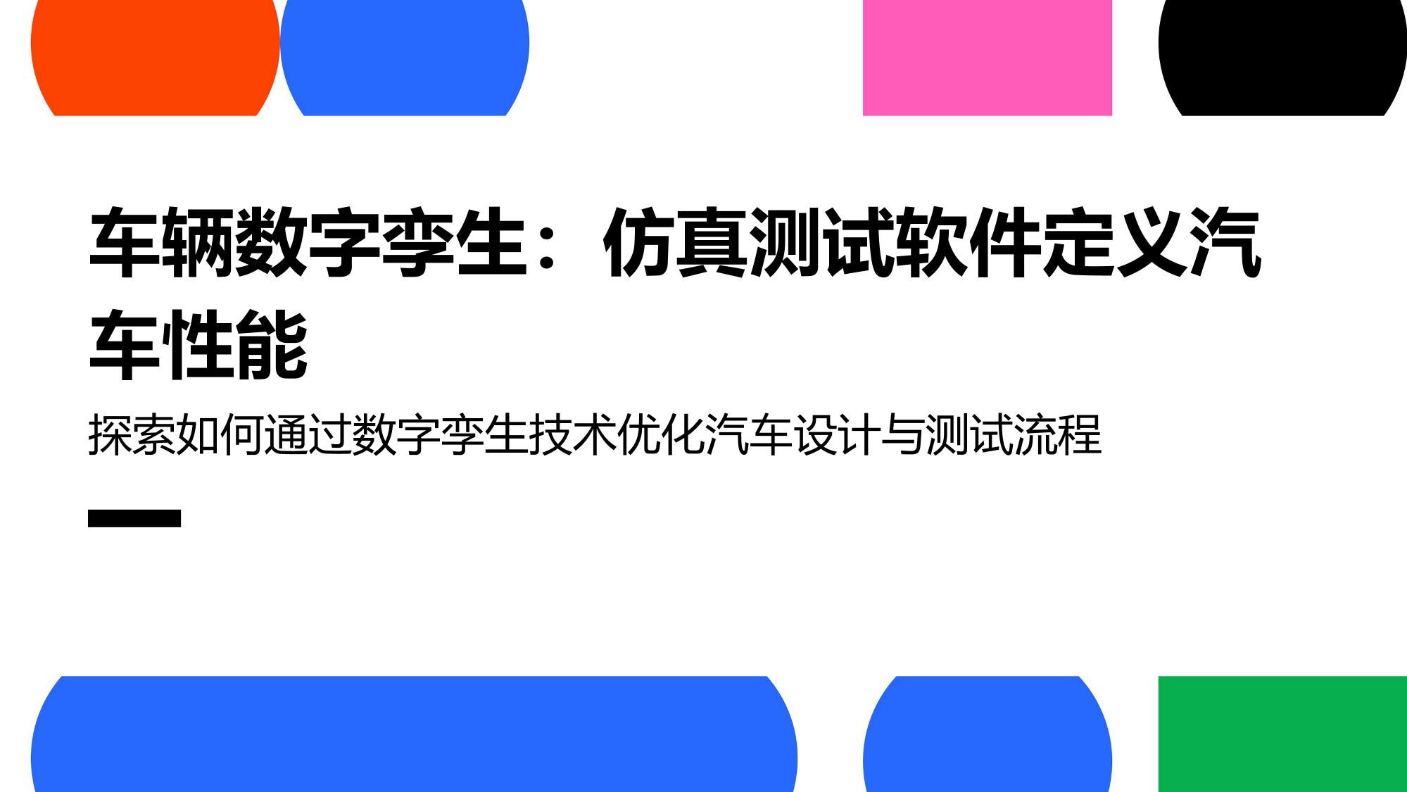 车辆数字孪生：仿真测试软件定义汽车性能
