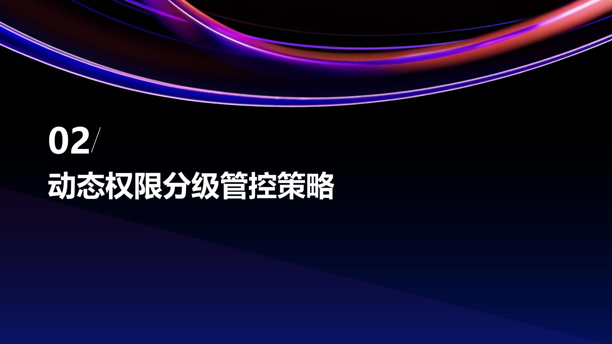 汽车行业零信任安全与动态权限分级管控