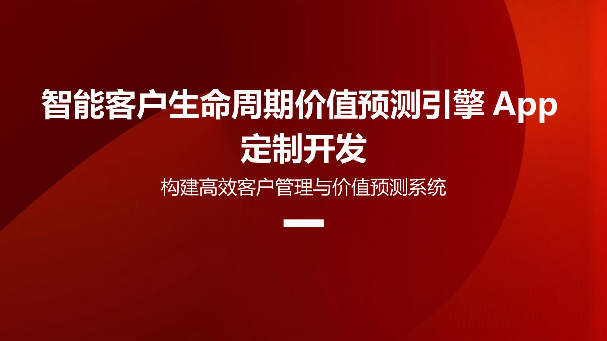智能客户生命周期价值预测引擎App定制开发