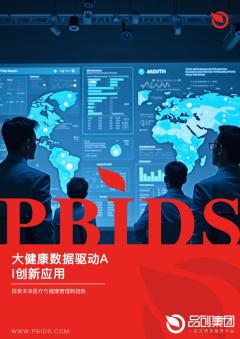 大健康数据驱动AI创新应用