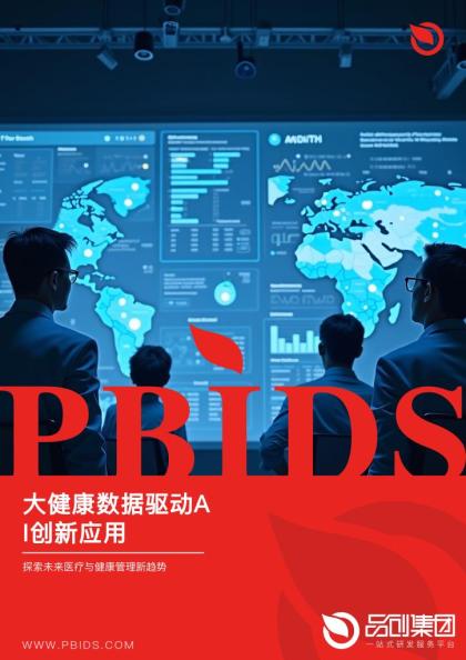 大健康数据驱动AI创新应用