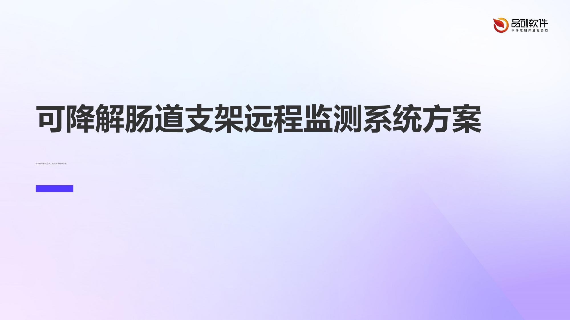 可降解肠道支架远程监测系统方案