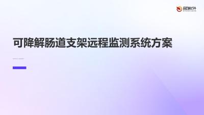 可降解肠道支架远程监测系统方案