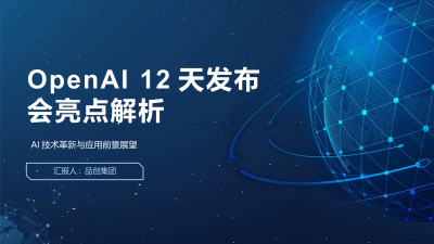 OpenAI 12天发布会亮点解析