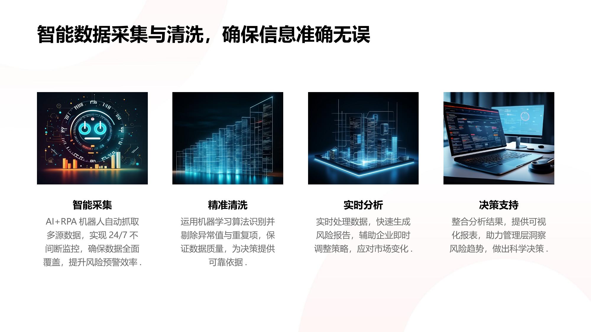 全流程AI+RPA机器人：驱动企业风险管控零死角