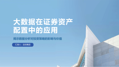 大数据在证券资产配置中的应用