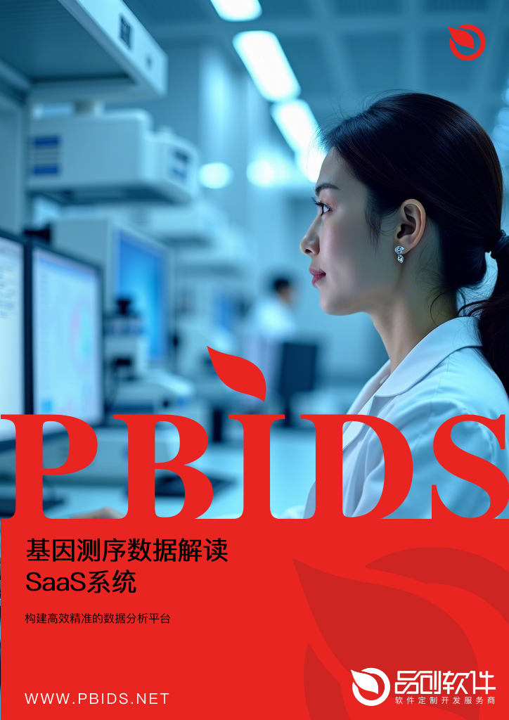 基因测序数据解读SaaS系统