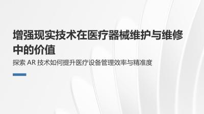 增强现实技术在医疗器械维护与维修中的价值
