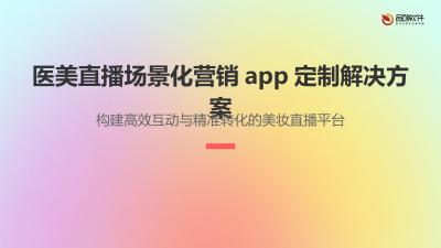 医美直播场景化营销app定制解决方案