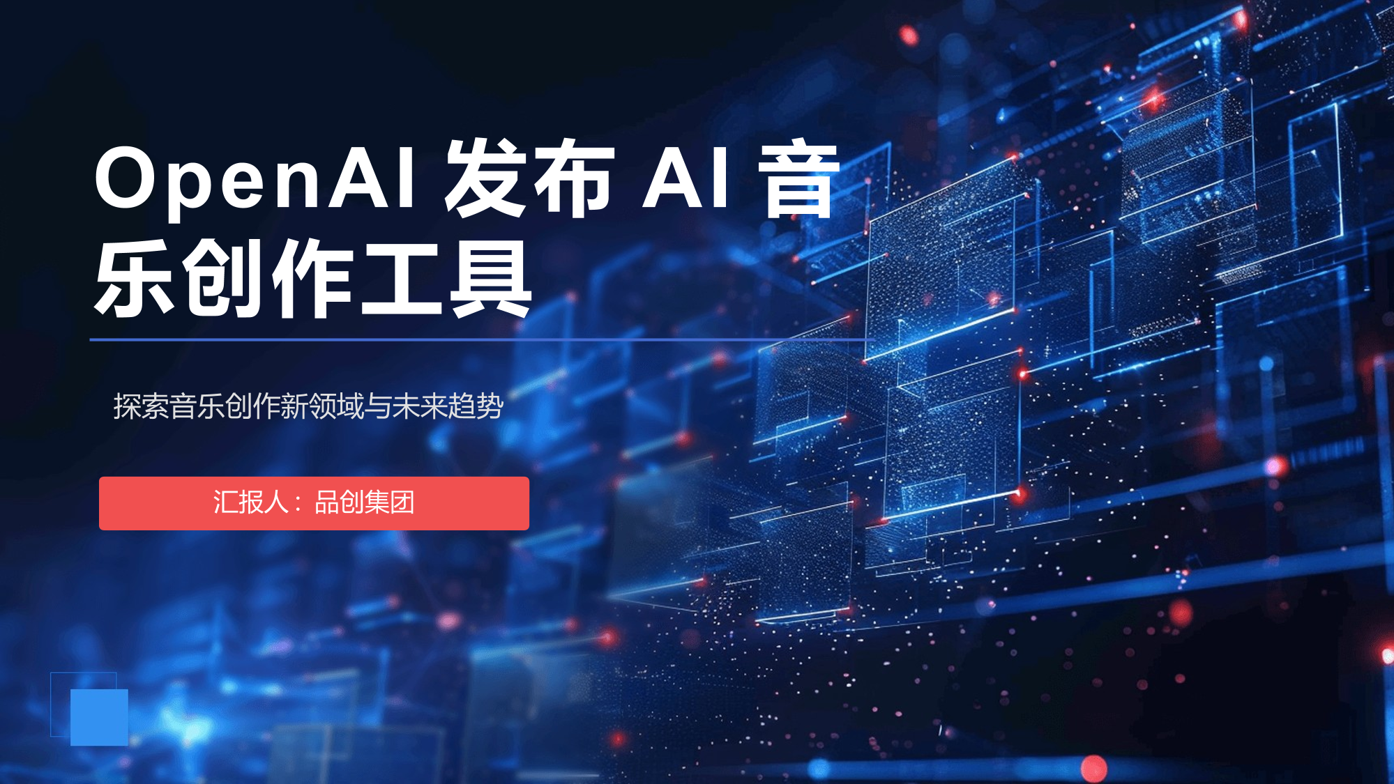 OpenAI发布AI音乐创作工具