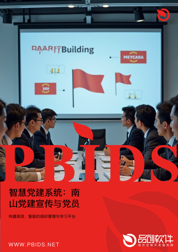 智慧党建系统：南山党建宣传与党员教育一体化