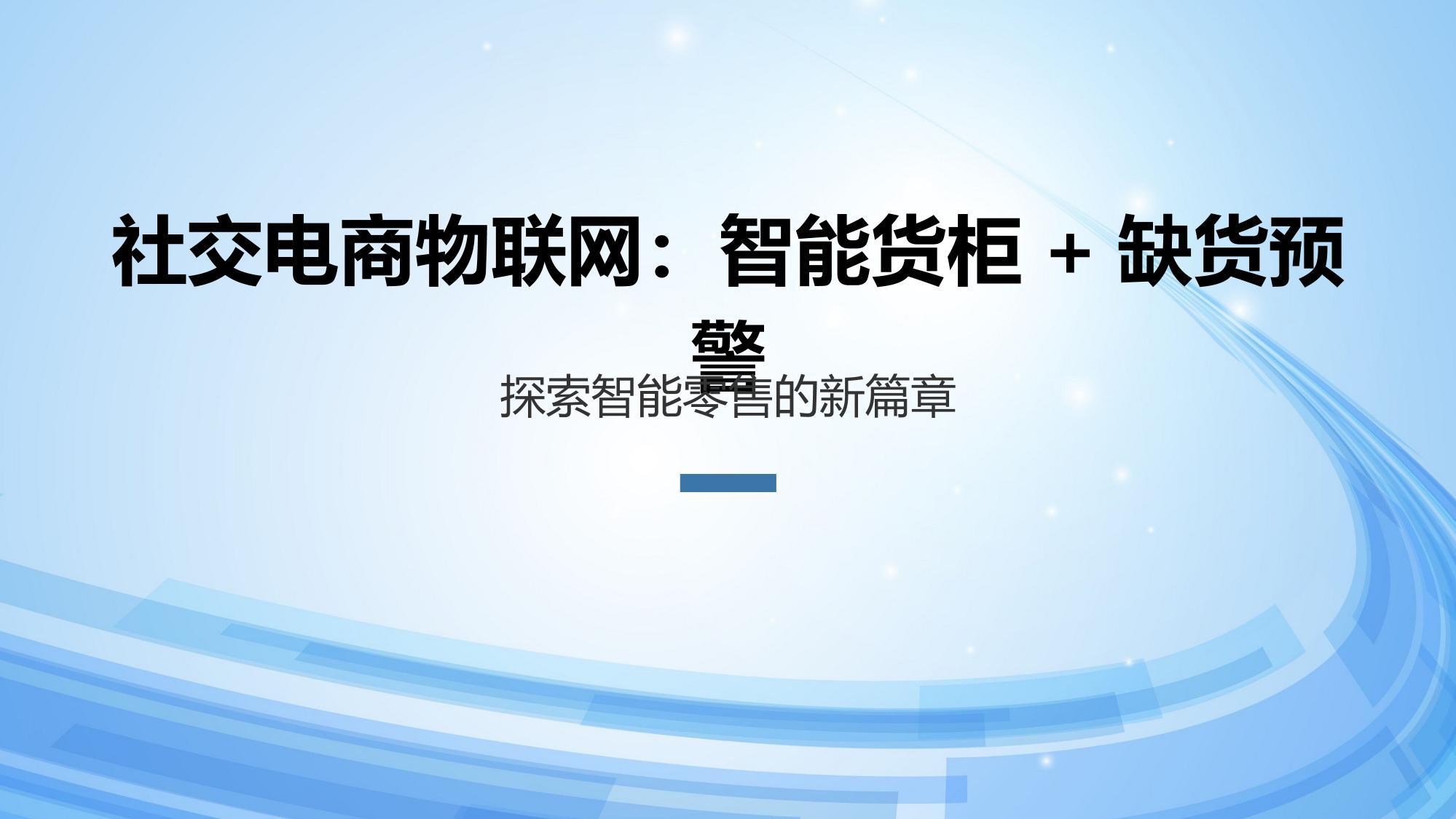 社交电商物联网：智能货柜+缺货预警