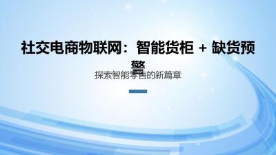 社交电商物联网：智能货柜+缺货预警