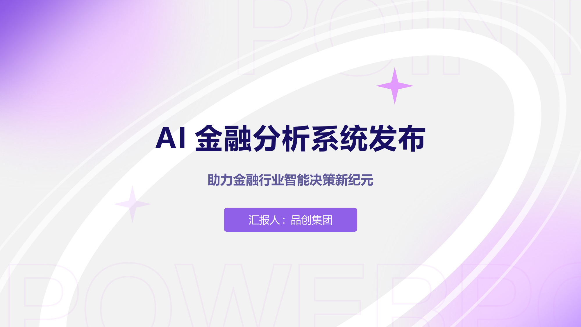 AI金融分析系统发布