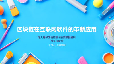 区块链在互联网软件的革新应用