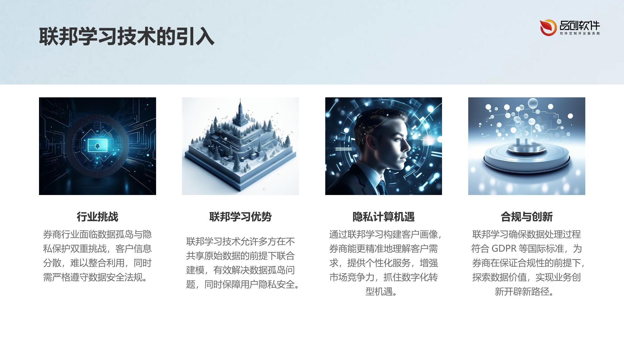 基于联邦学习的券商客户画像隐私计算解决方案
