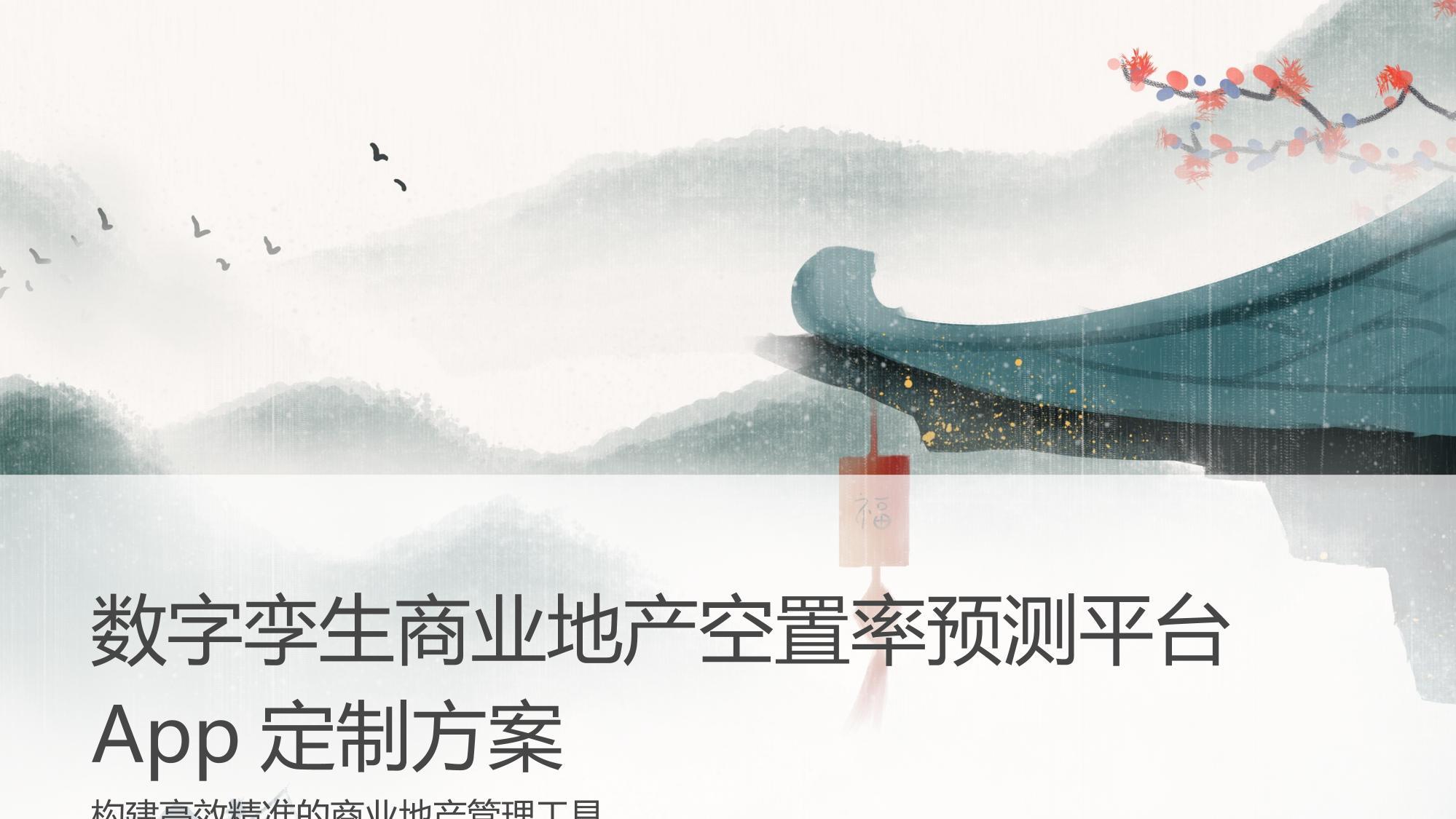 数字孪生商业地产空置率预测平台App定制方案