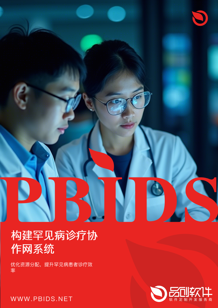 构建罕见病诊疗协作网系统