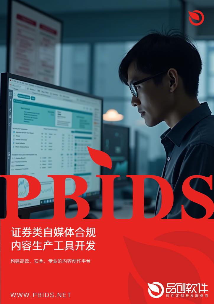 证券类自媒体合规内容生产工具开发方案