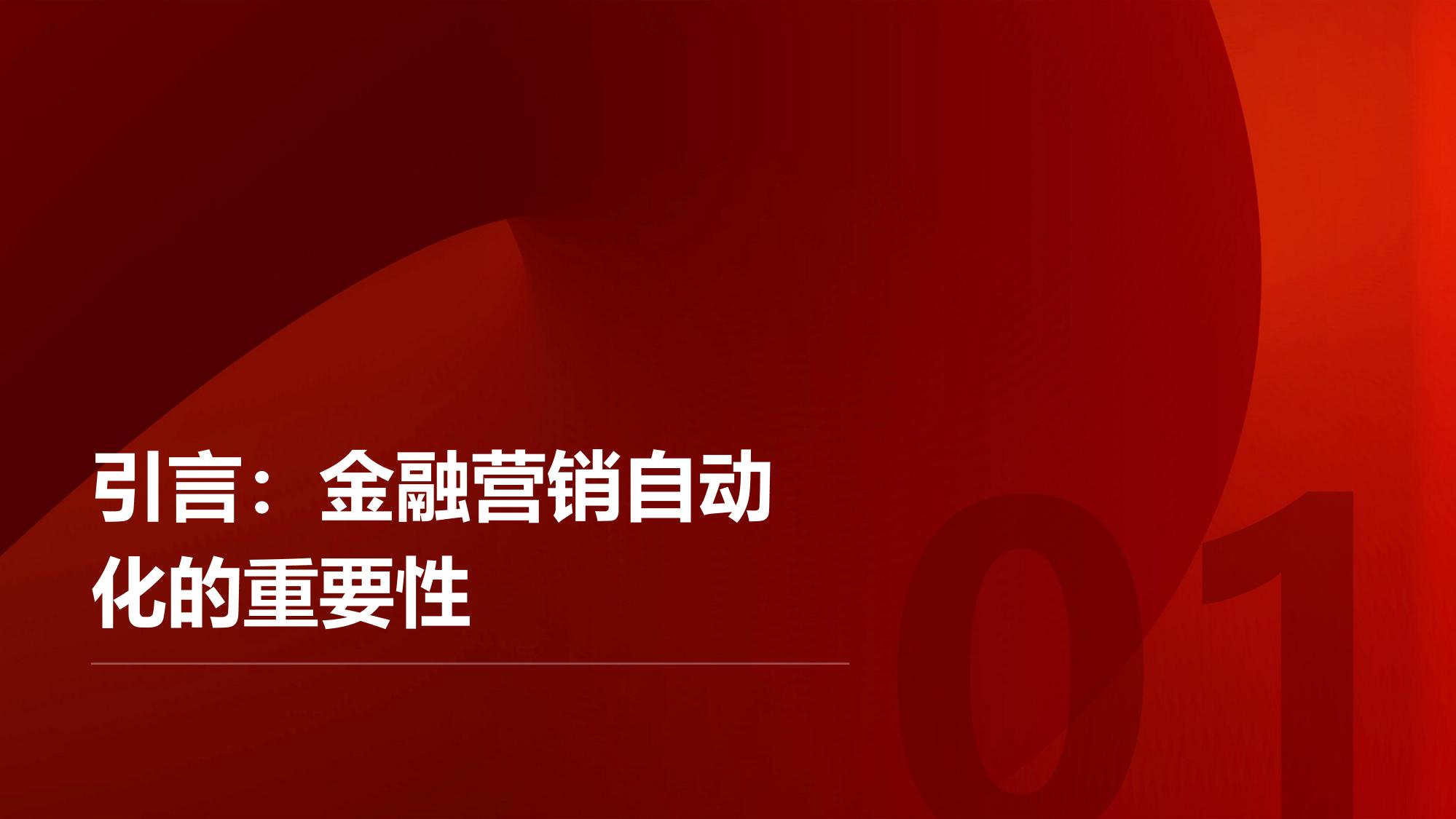 金融营销自动化工具：精准触达高净值客户